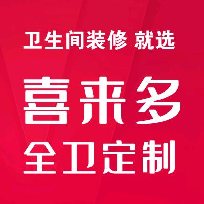 喜来多卫浴