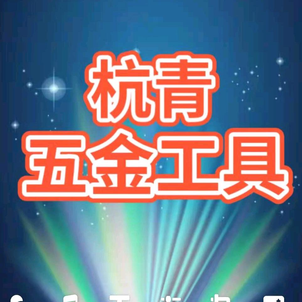 河东五金工具