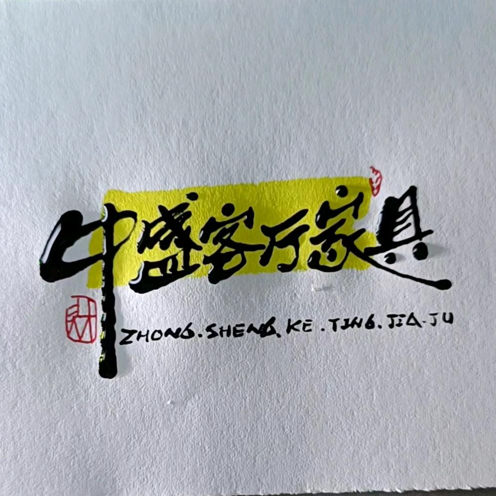 中盛客厅隔断玄关酒柜鞋柜妆台