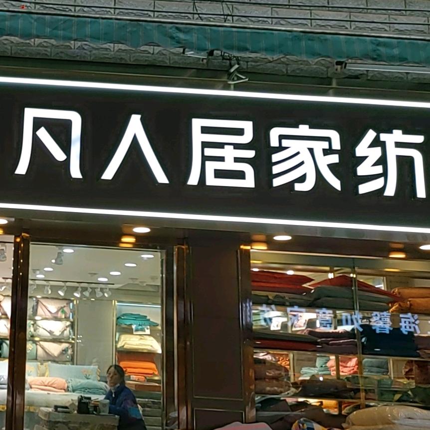 铜仁凡人居家纺