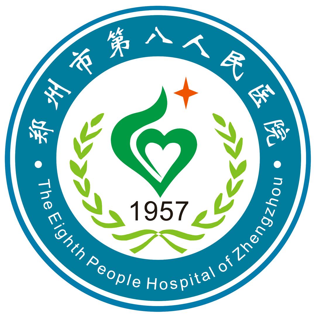 郑州市第八人民医院