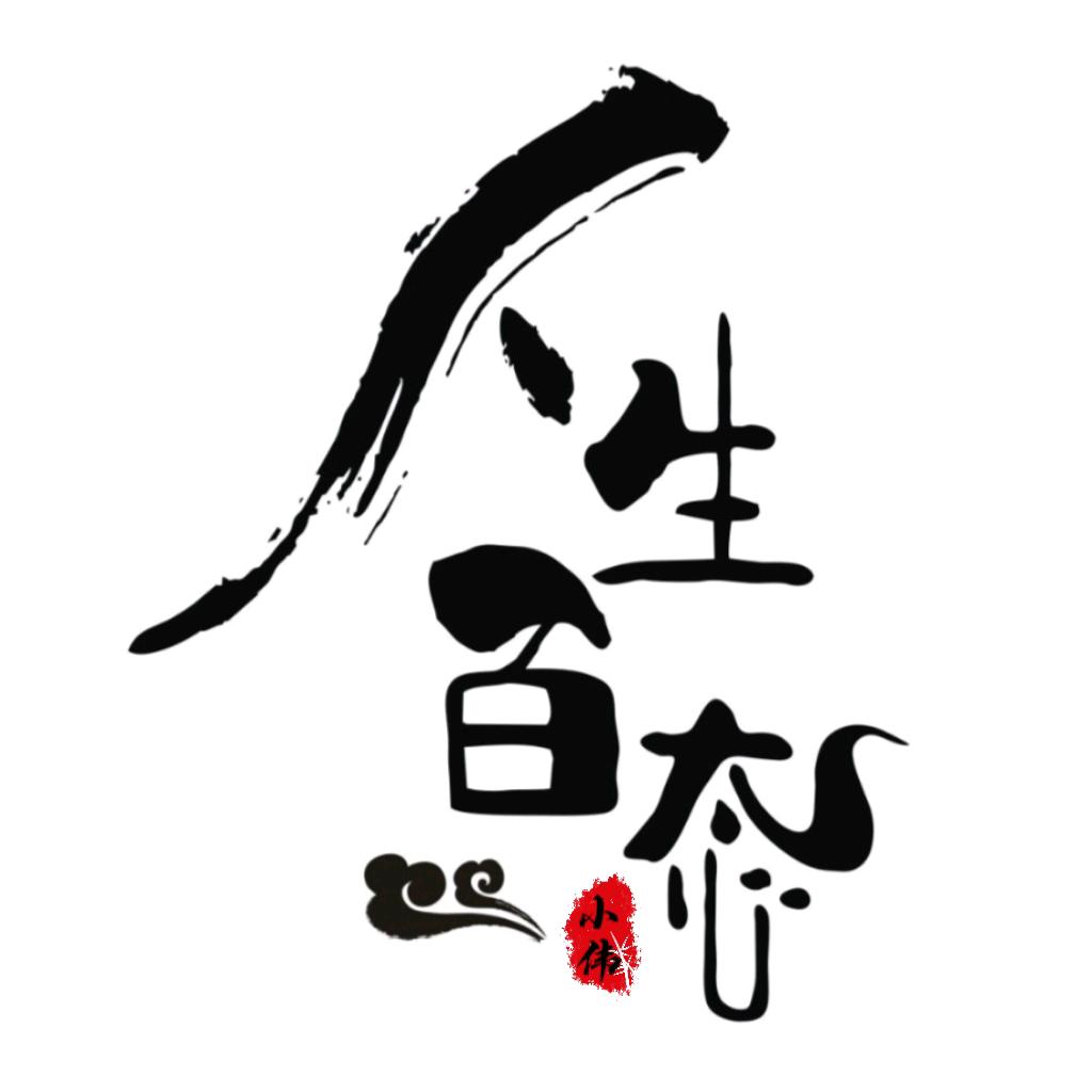 @人生百态