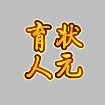 状元育人