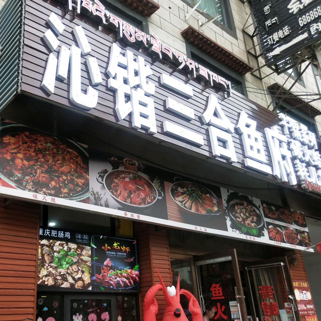 沁锴三合鱼府官方号