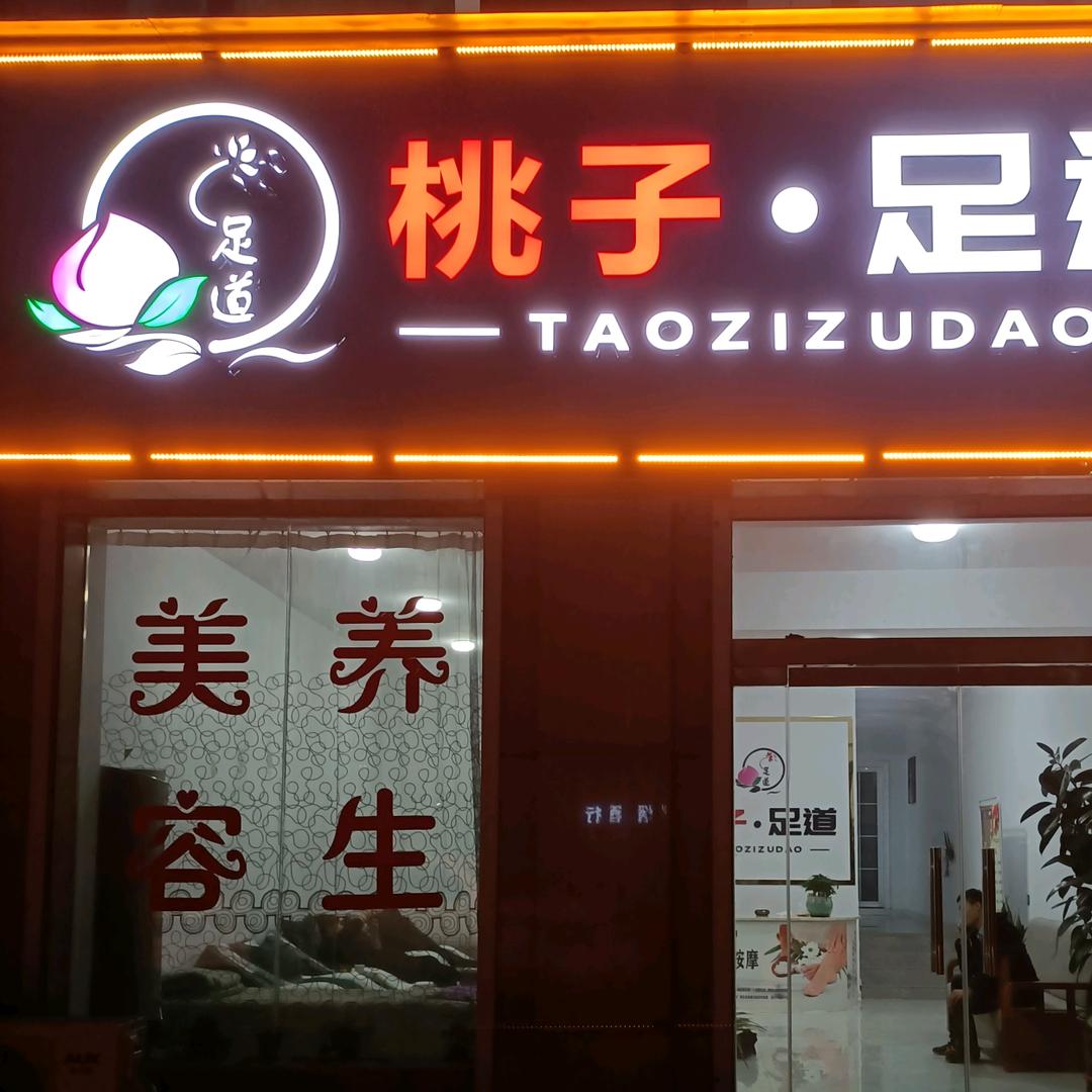 襄汾县桃子足疗馆