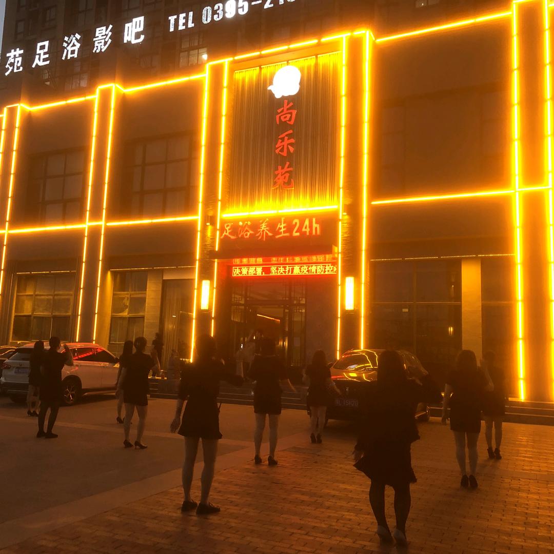 漯河市郾城区尚乐苑足浴养生馆