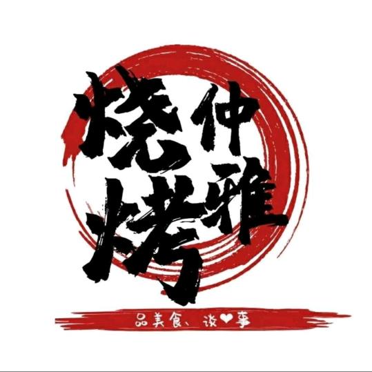 姑苏区正兵仲雅烧烤店