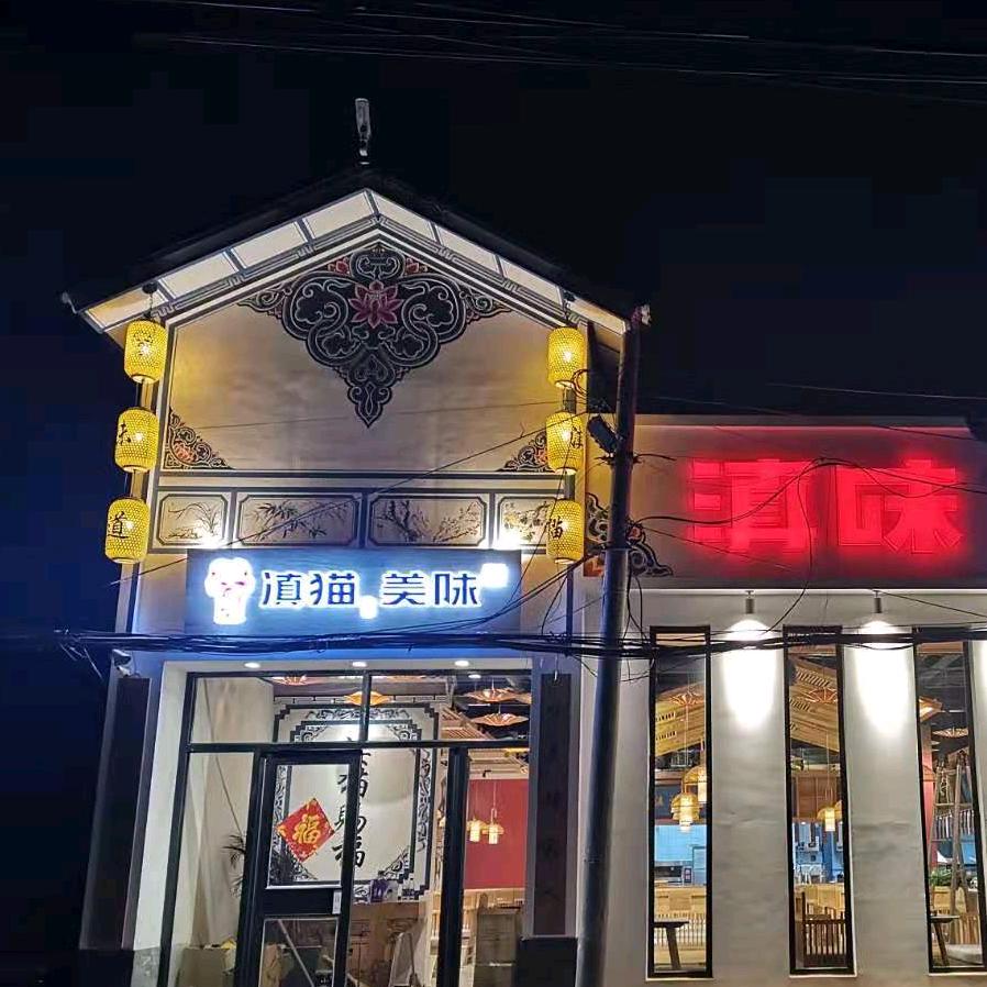 涿州市滇猫美味快餐店