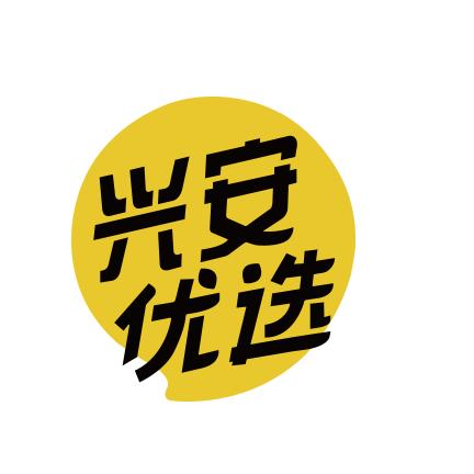 兴安优选