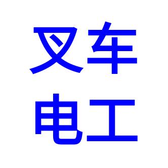 泉州晋江南安石狮叉车/电工/培训考证中心