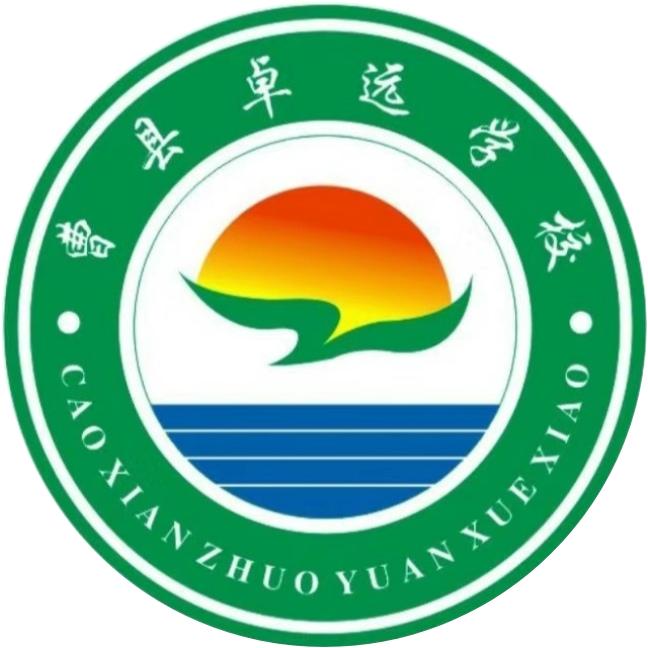 曹县孙老家镇卓远学校