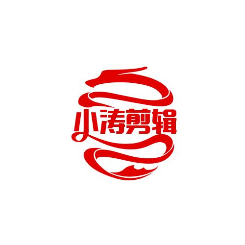小涛剪辑
