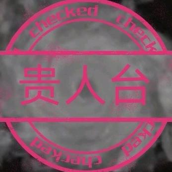 贵人台