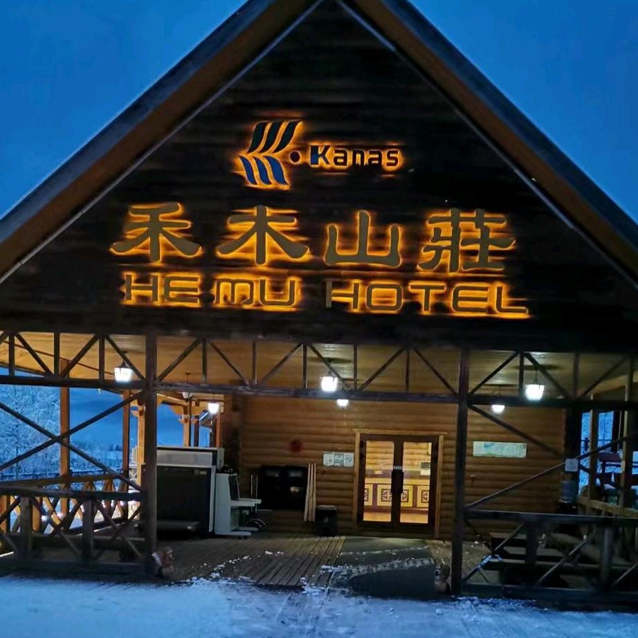 禾木山庄
