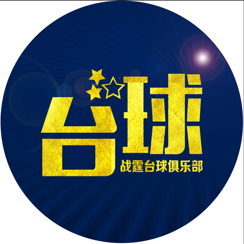 新乡市战霆台球俱乐部
