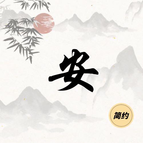 安﹉安稳→_→随❤️