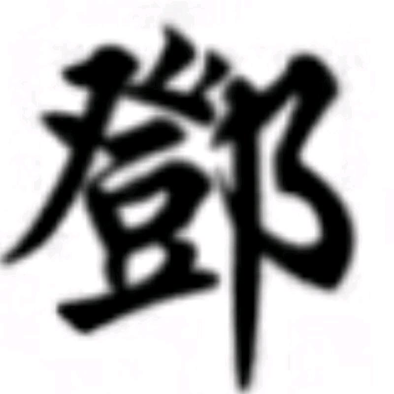 华，