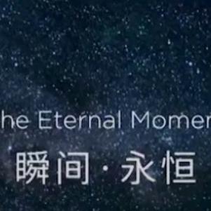 瞬间VS永恒