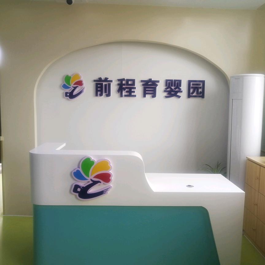 前程育婴园