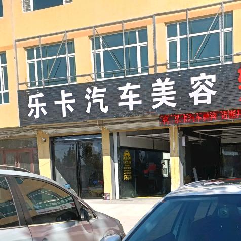 单县乐卡汽车美容店