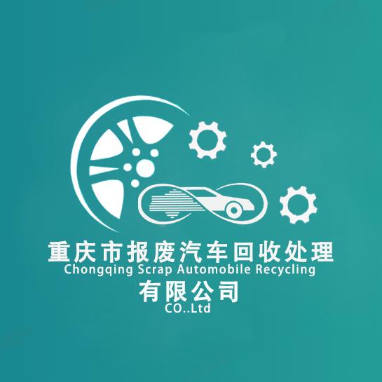 重庆市报废汽车回收处理利用有限公司