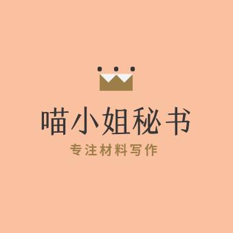 材料写作小姐姐