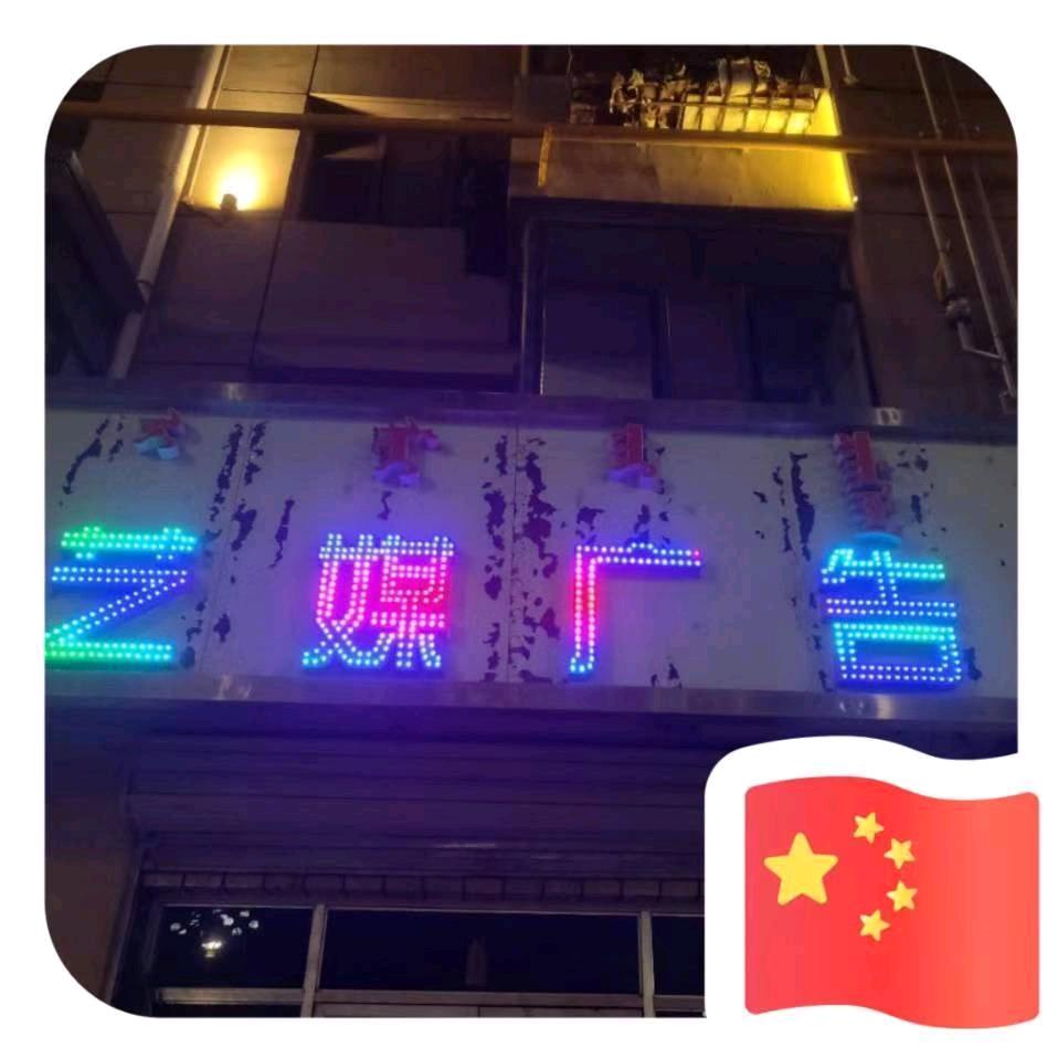艺媒广告