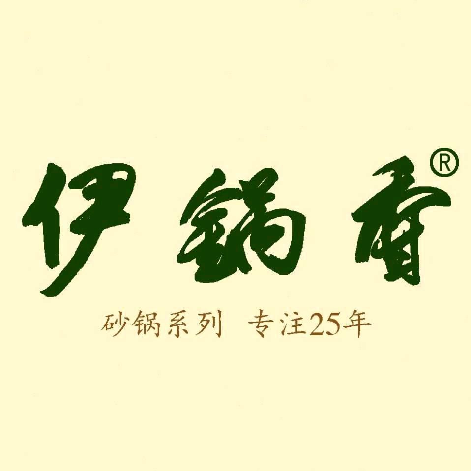 伊锅香（车城店）