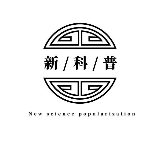 新科普