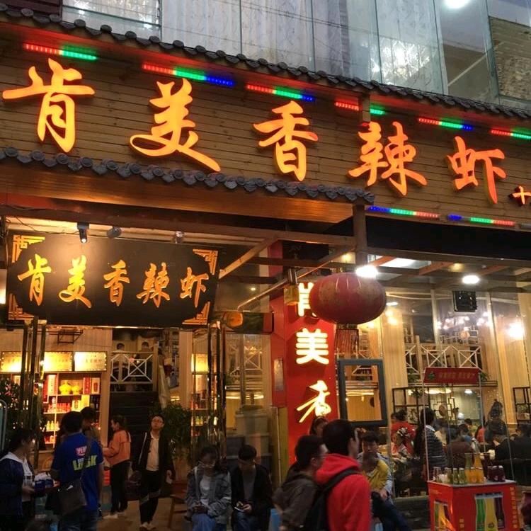 肯美香辣虾