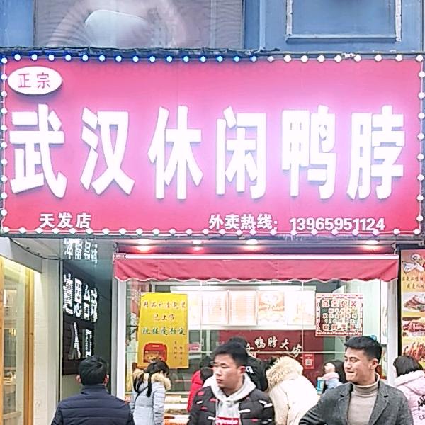 武汉休闲鸭脖