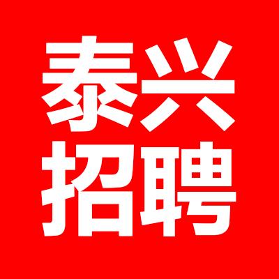 泰兴招聘网