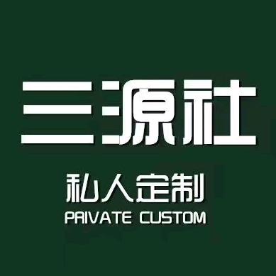 三源社私人订制