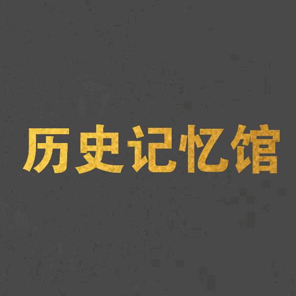 历史记忆馆