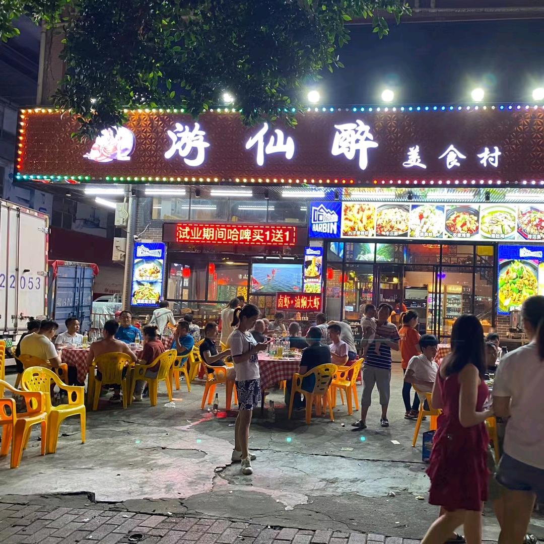 游仙醉美食村