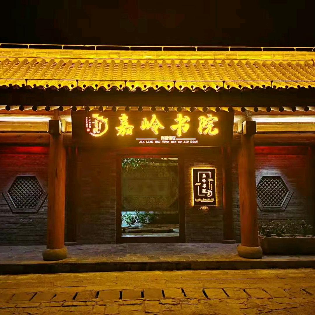 延安市嘉岭酒店管理有限公司