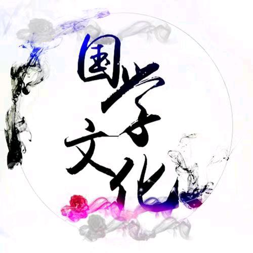国学文化🙏
