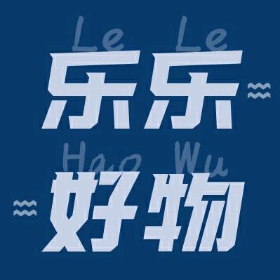 乐乐好物研究所