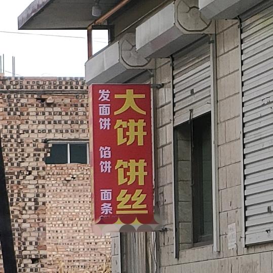 爱与饼小店