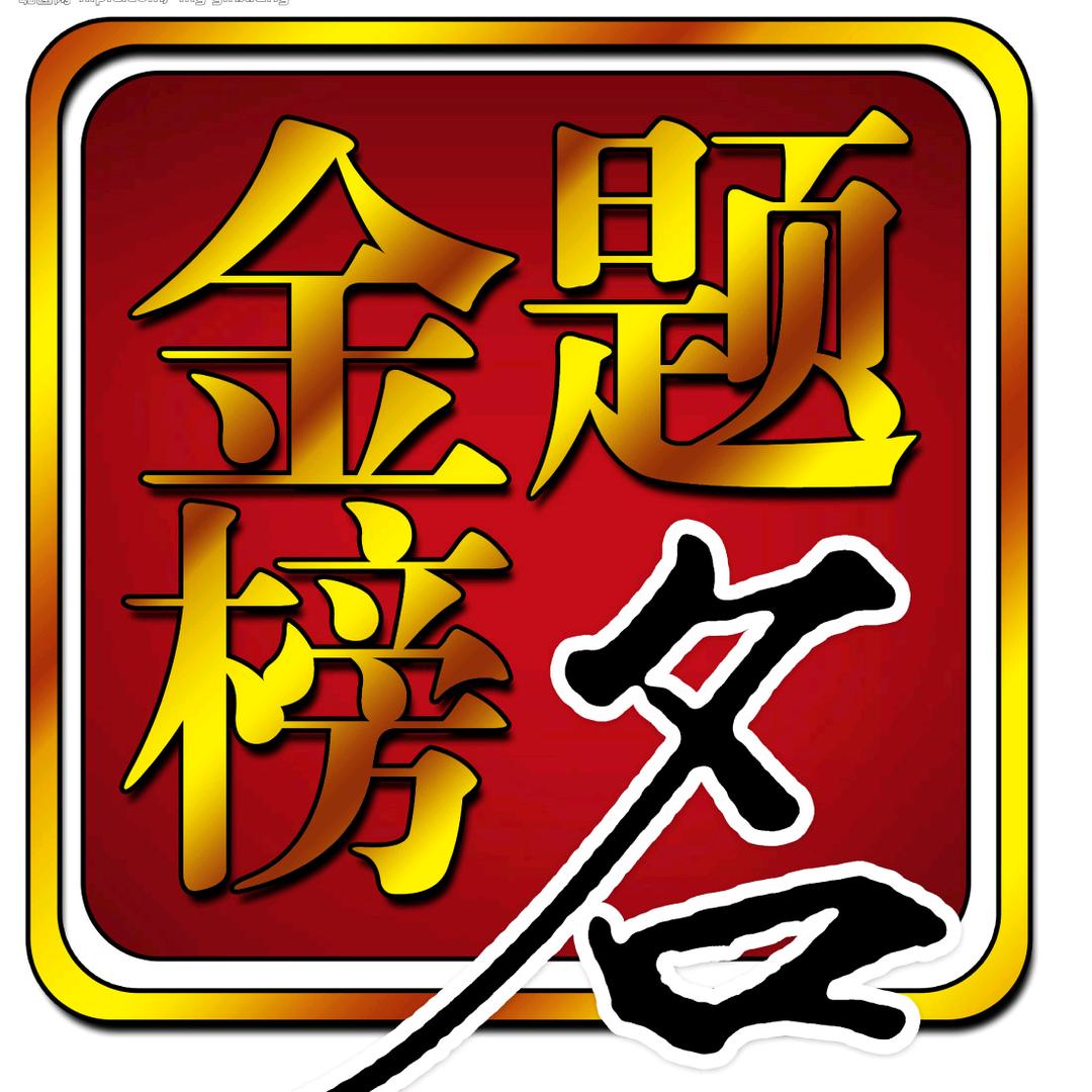 金榜题名