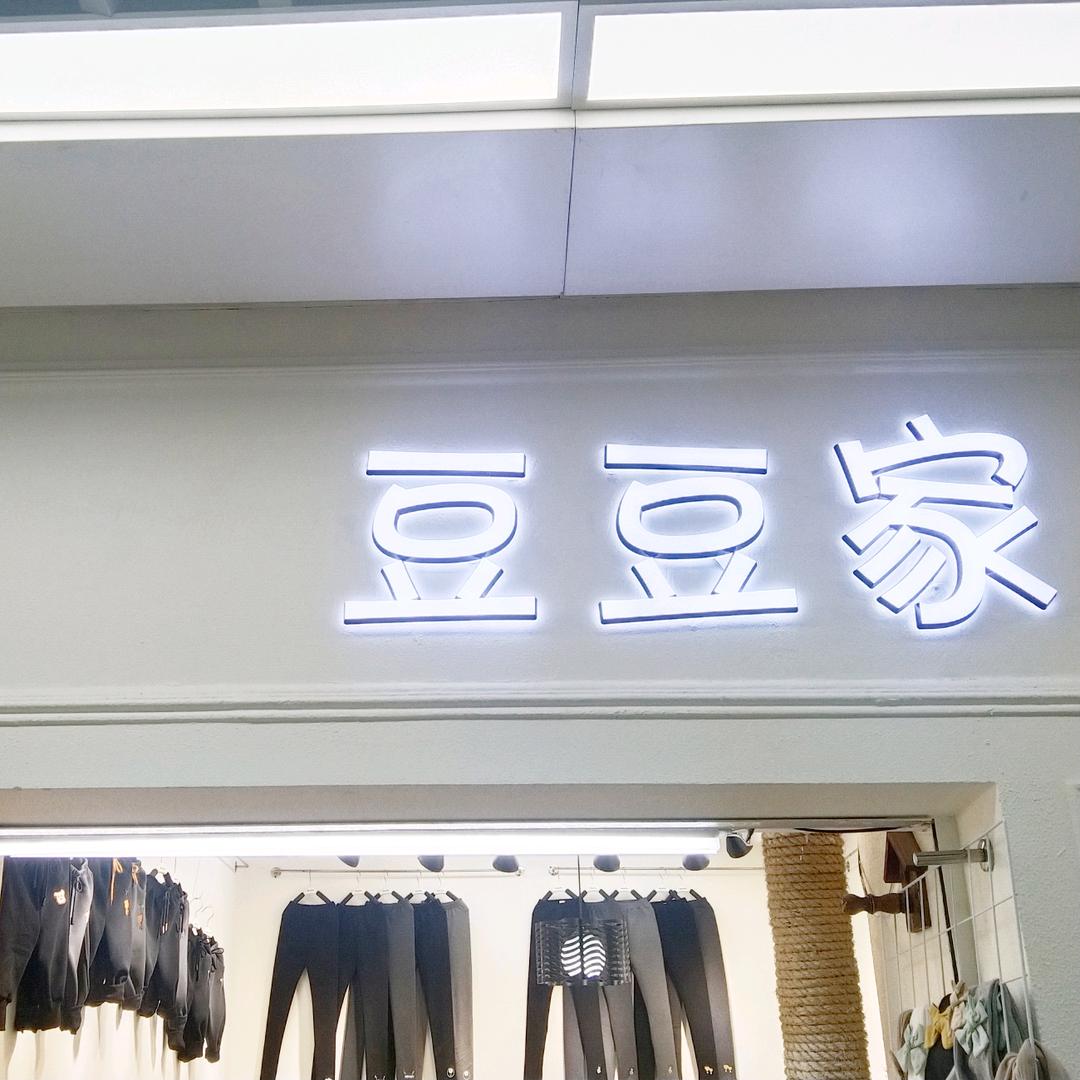 豆豆家童装批发
