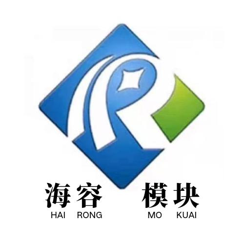 海容模块-建房厂家