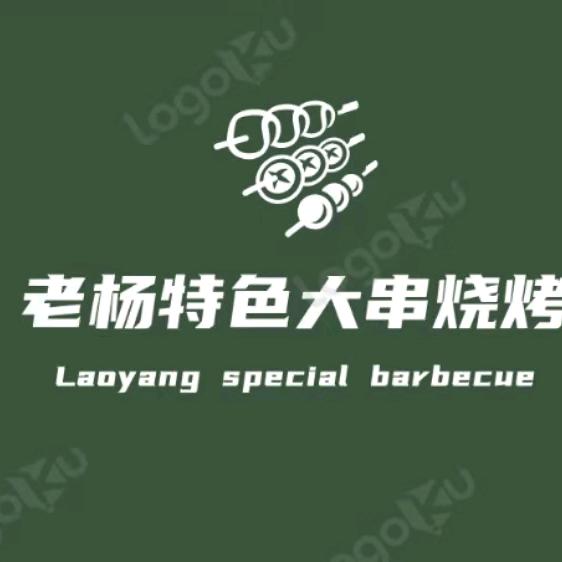 老杨烧烤特色大串总店