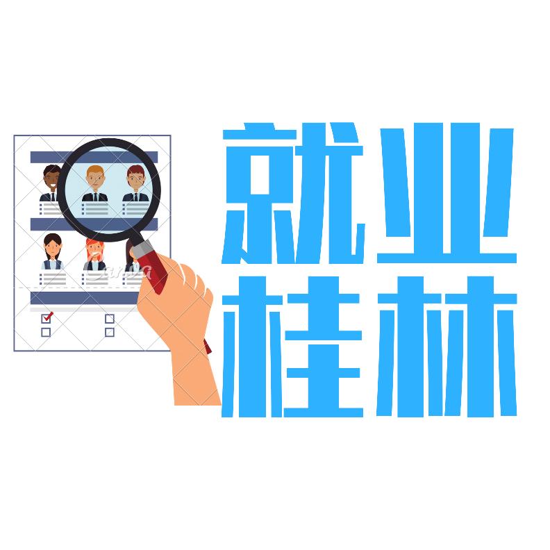 就业桂林（思佳途）