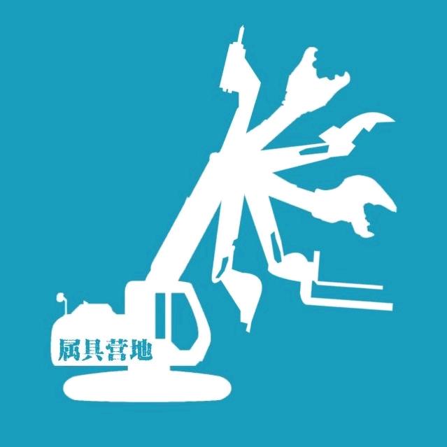属具营地