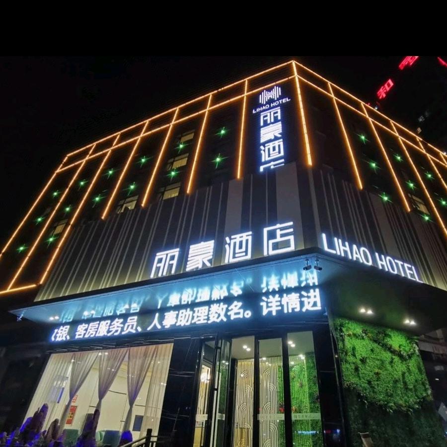 林州市丽豪酒店服务有限公司