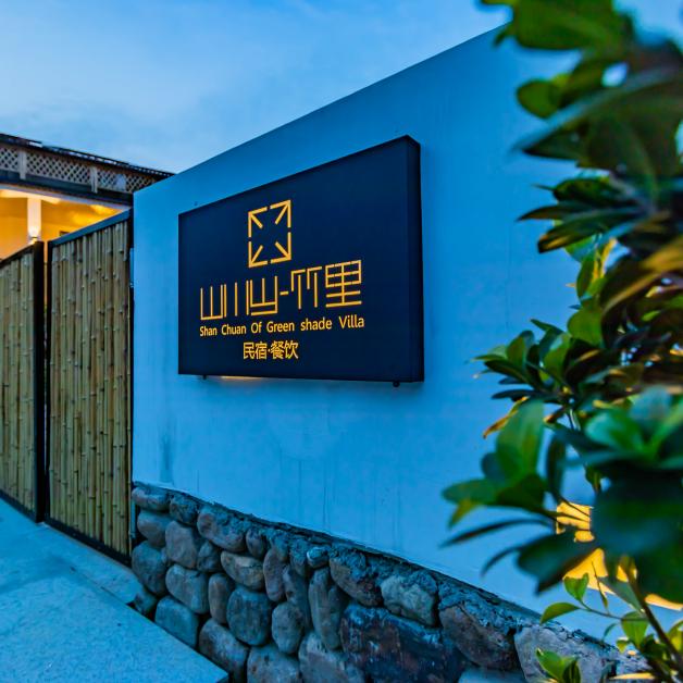 竹里民宿（安吉云上草原店）