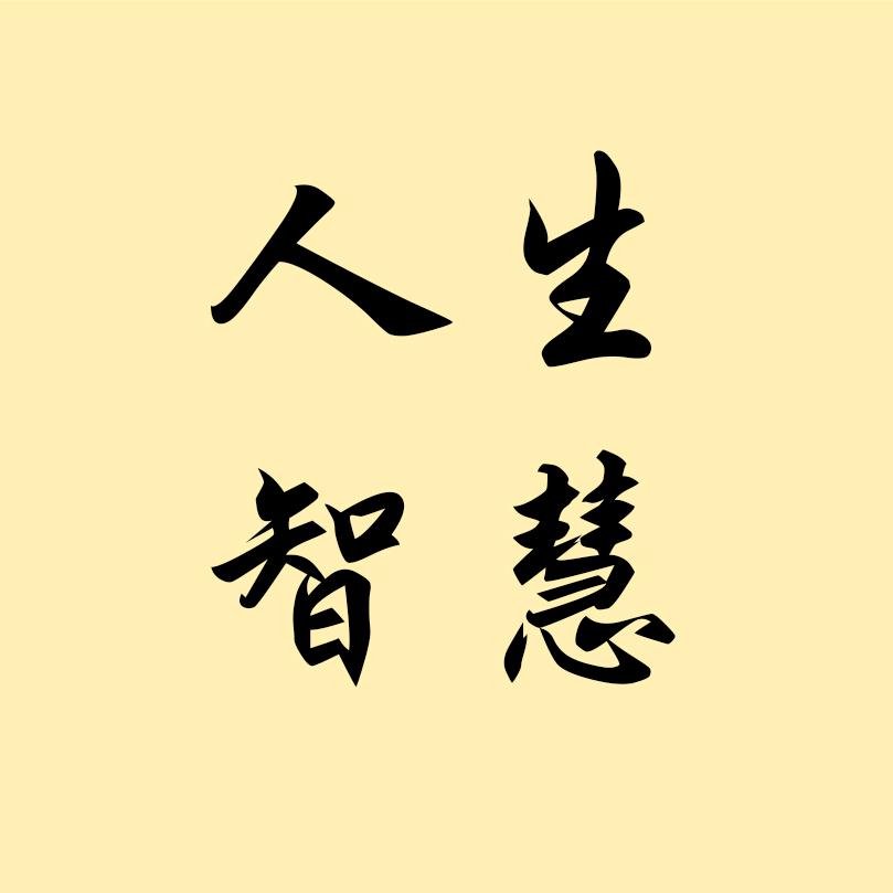 人生、智慧