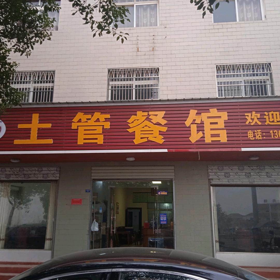 半月土管餐馆余静