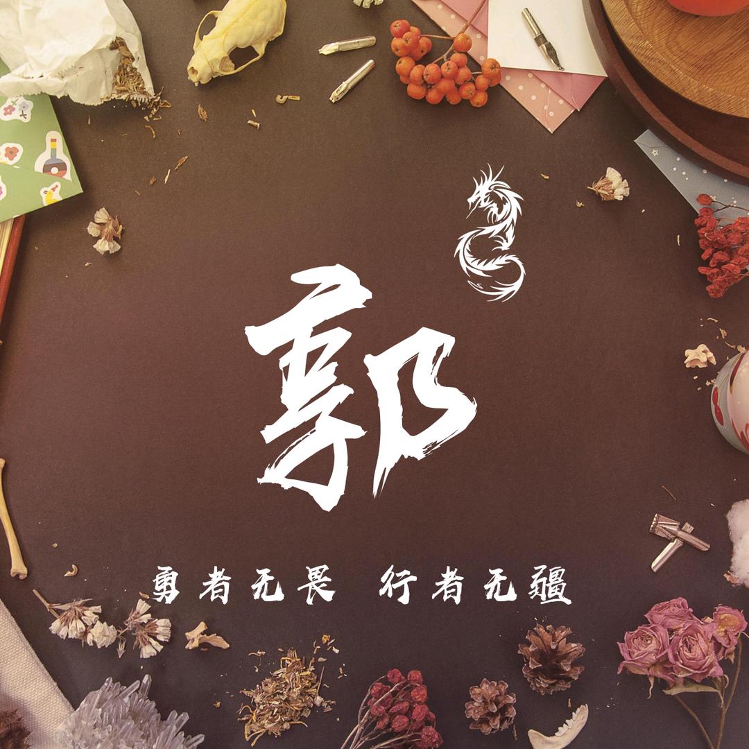 @文静